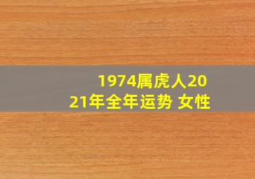 1974属虎人2021年全年运势 女性